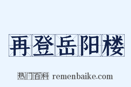 再登岳阳楼是什么意思的图片